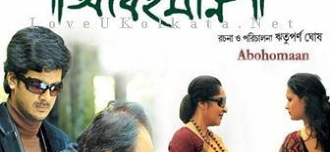 বাংলা ছবি “আবহমান”- সমালোচনা বাংলা ছবি “আবহমান”- সমালোচনা