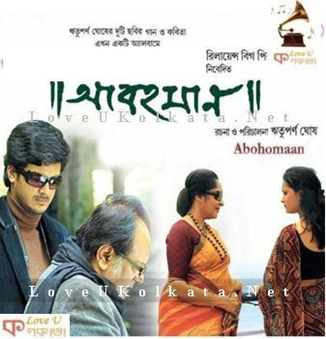 বাংলা ছবি “আবহমান”- সমালোচনা বাংলা ছবি “আবহমান”- সমালোচনা
