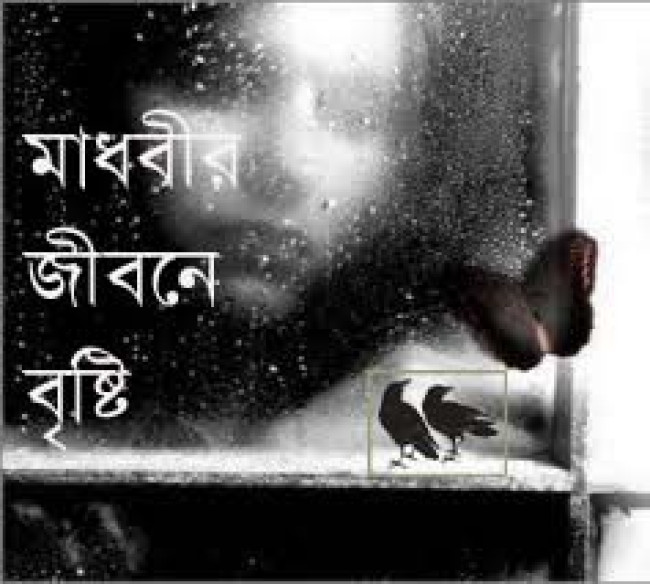 ছোটগল্প: জোড়া দাঁড়কাক এবং মাধবীর জীবনে বৃষ্টি ছোটগল্প: জোড়া দাঁড়কাক এবং মাধবীর জীবনে বৃষ্টি
