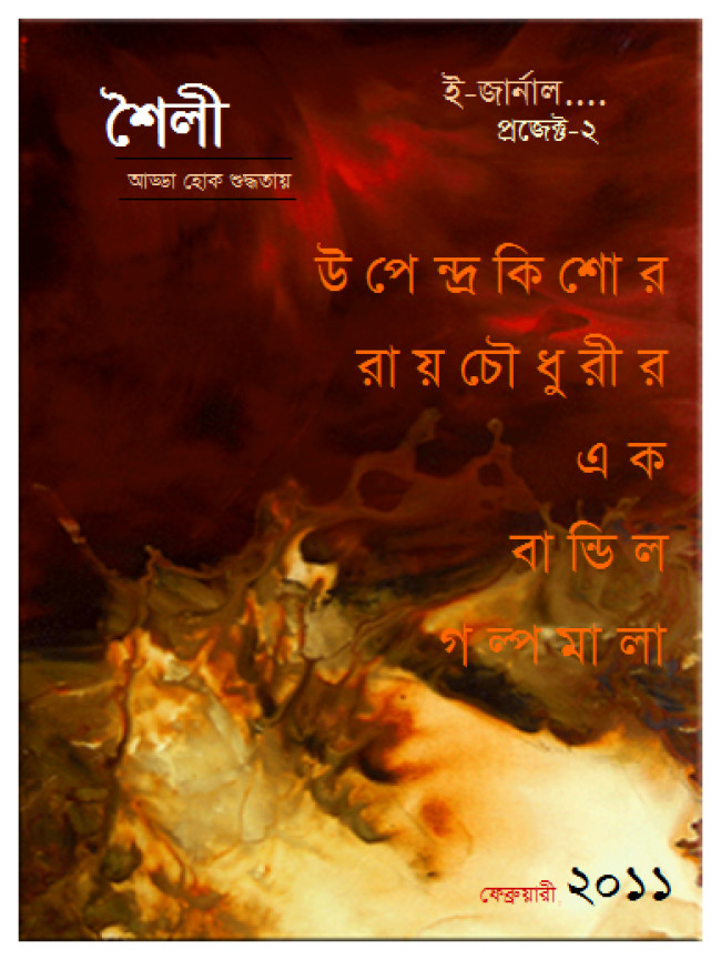 শৈলী ই-জার্নাল – ২ শৈলী ই-জার্নাল – ২