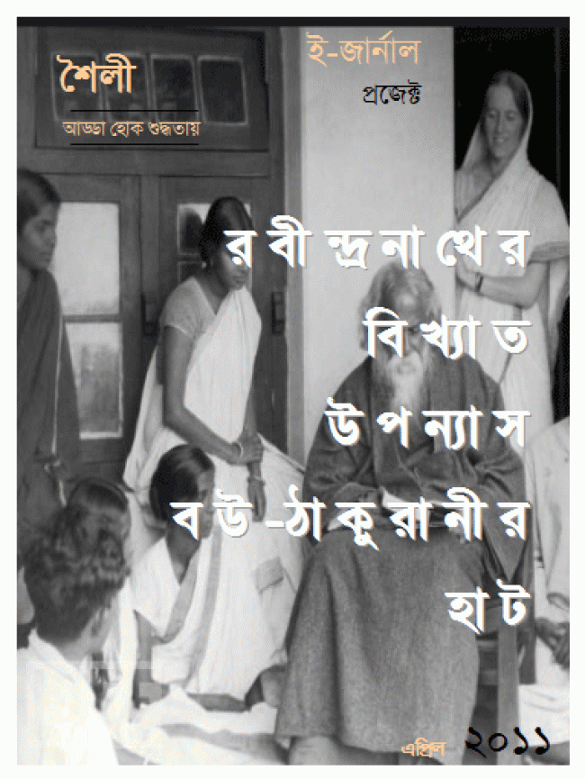 শৈলী ই-জার্নাল – ৩ শৈলী ই-জার্নাল – ৩