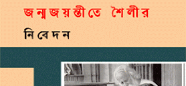 রবীন্দ্রনাথের সার্ধশত জন্মজয়ন্তীতে শৈলীর নিবেদন রবীন্দ্রনাথের সার্ধশত জন্মজয়ন্তীতে শৈলীর নিবেদন
