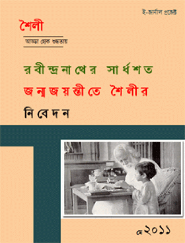 রবীন্দ্রনাথের সার্ধশত জন্মজয়ন্তীতে শৈলীর নিবেদন রবীন্দ্রনাথের সার্ধশত জন্মজয়ন্তীতে শৈলীর নিবেদন