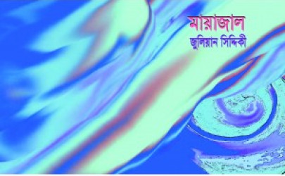 উপন্যাস: মায়াজাল উপন্যাস: মায়াজাল