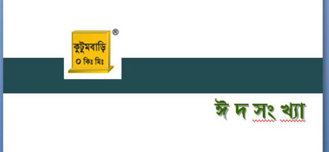 শৈলী ঈদসংখ্যা – “কুটুমবাড়ি”র পরীক্ষামূলক-সংস্করন প্রকাশিত! শৈলী ঈদসংখ্যা – “কুটুমবাড়ি”র পরীক্ষামূলক-সংস্করন প্রকাশিত!