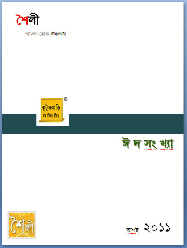 শৈলী ঈদসংখ্যা – “কুটুমবাড়ি”র পরীক্ষামূলক-সংস্করন প্রকাশিত! শৈলী ঈদসংখ্যা – “কুটুমবাড়ি”র পরীক্ষামূলক-সংস্করন প্রকাশিত!
