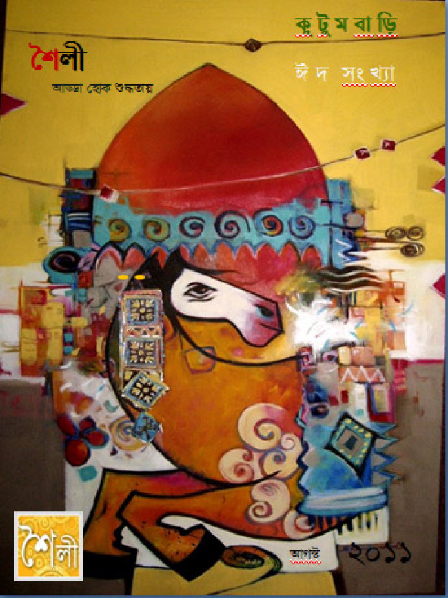 শৈলী ঈদসংখ্যা “কুটুমবাড়ি” -র মুল সংস্করণ প্রকাশিত শৈলী ঈদসংখ্যা “কুটুমবাড়ি” -র মুল সংস্করণ প্রকাশিত