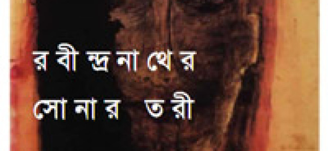 শৈলী ই-জার্নাল: রবীন্দ্রনাথের “সোনার তরী” শৈলী ই-জার্নাল: রবীন্দ্রনাথের “সোনার তরী”