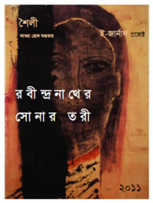 শৈলী ই-জার্নাল: রবীন্দ্রনাথের “সোনার তরী” শৈলী ই-জার্নাল: রবীন্দ্রনাথের “সোনার তরী”