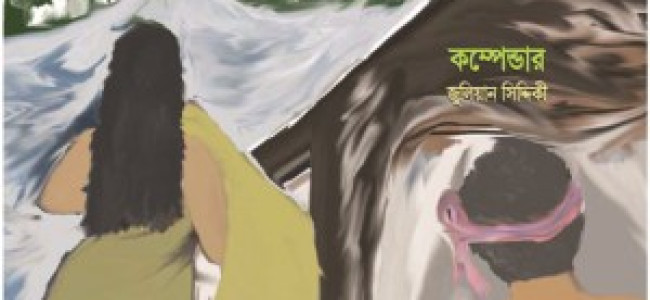 সম্পূর্ণ উপন্যাস: কম্পেন্ডার (৫০তম পোস্ট) সম্পূর্ণ উপন্যাস: কম্পেন্ডার (৫০তম পোস্ট)