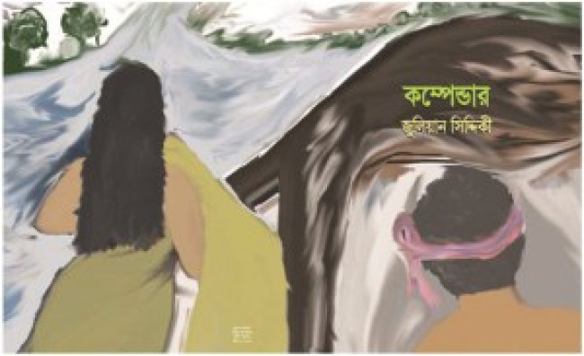 সম্পূর্ণ উপন্যাস: কম্পেন্ডার (৫০তম পোস্ট) সম্পূর্ণ উপন্যাস: কম্পেন্ডার (৫০তম পোস্ট)