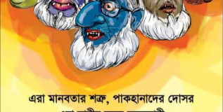 ৭১’এর যুদ্ধাপরাধীদের বিচার চাই ৭১’এর যুদ্ধাপরাধীদের বিচার চাই
