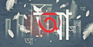 কোথা হতে এলো আমাদের বাংলা ভাষা কোথা হতে এলো আমাদের বাংলা ভাষা