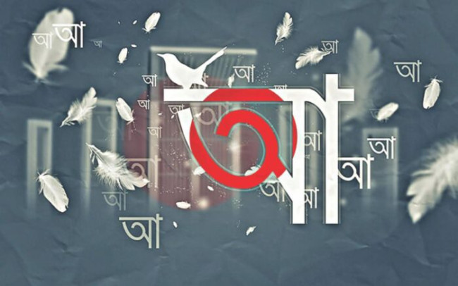 কোথা হতে এলো আমাদের বাংলা ভাষা কোথা হতে এলো আমাদের বাংলা ভাষা