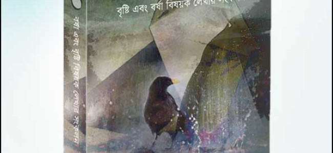 প্রকাশিত হলো বর্ষার ই-বুক ‘বৃষ্টির দিনে। প্রকাশিত হলো বর্ষার ই-বুক ‘বৃষ্টির দিনে।