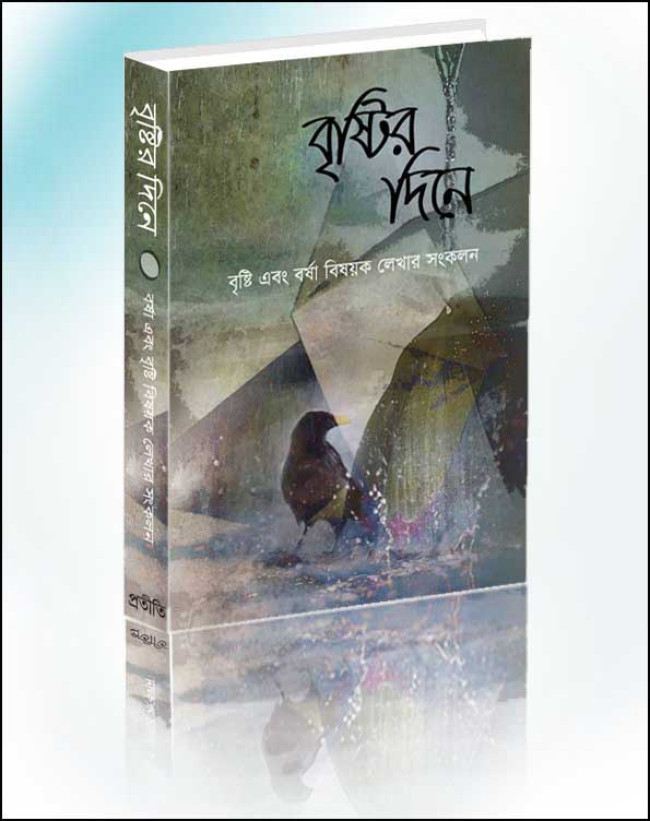 প্রকাশিত হলো বর্ষার ই-বুক ‘বৃষ্টির দিনে। প্রকাশিত হলো বর্ষার ই-বুক ‘বৃষ্টির দিনে।
