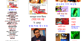 শৈলী প্রকাশনী কর্ত্তৃক প্রকাশিত মাহাবুবুল হাসান নীরুর ই-গ্রন্থের প্রকাশনা উৎসব কাল শৈলী প্রকাশনী কর্ত্তৃক প্রকাশিত মাহাবুবুল হাসান নীরুর ই-গ্রন্থের প্রকাশনা উৎসব কাল