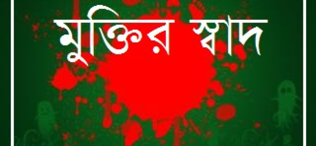 মুক্তিযুদ্ধের গল্প: মুক্তির স্বাদ মুক্তিযুদ্ধের গল্প: মুক্তির স্বাদ