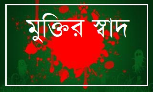 মুক্তিযুদ্ধের গল্প: মুক্তির স্বাদ মুক্তিযুদ্ধের গল্প: মুক্তির স্বাদ