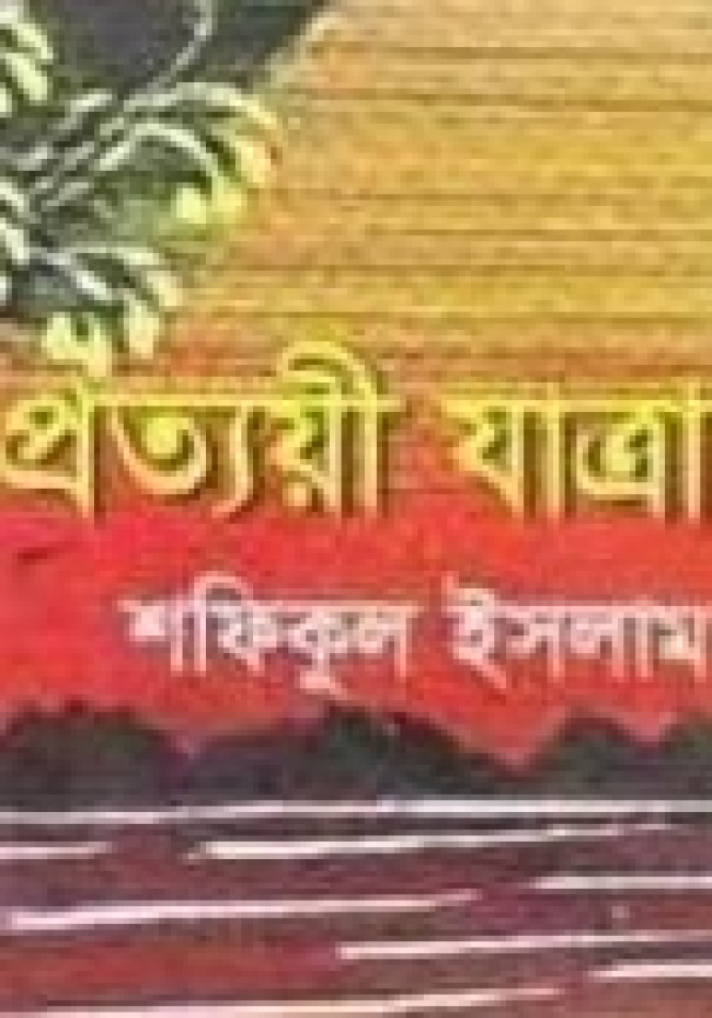 ‘প্রত্যয়ী যাত্রা’ ও প্রাসঙ্গিক ভাবনা ‘প্রত্যয়ী যাত্রা’ ও প্রাসঙ্গিক ভাবনা