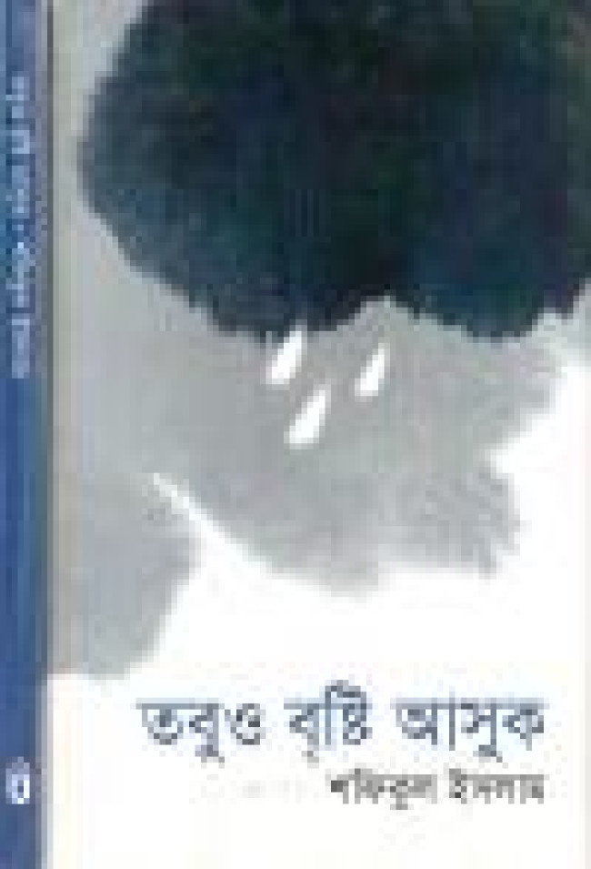 কবি শফিকুল ইসলামের শ্রেষ্ঠ কাব্যগ্রন্থ “তবুও বৃষ্টি আসুক”