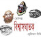 ছোটগল্প: বিশ্বাসঘাতক ছোটগল্প: বিশ্বাসঘাতক