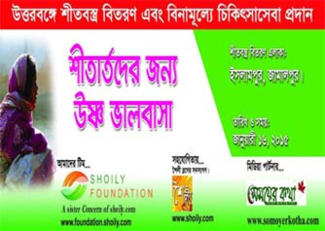 উত্তরবঙ্গে শীত বস্ত্র বিতরণ এবং বিনামূল্যে চিকিৎসাসেবা প্রদান উত্তরবঙ্গে শীত বস্ত্র বিতরণ এবং বিনামূল্যে চিকিৎসাসেবা প্রদান