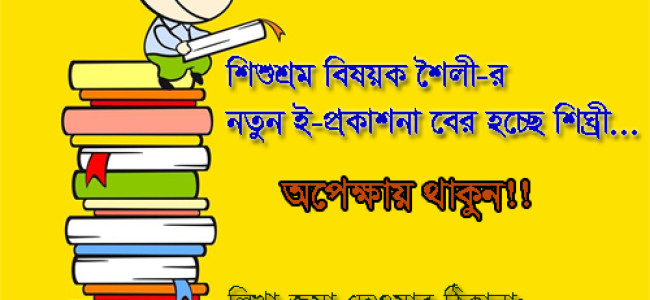 শৈলীর নতুন ই-প্রকাশনার জন্য লেখা আহবান! শৈলীর নতুন ই-প্রকাশনার জন্য লেখা আহবান!
