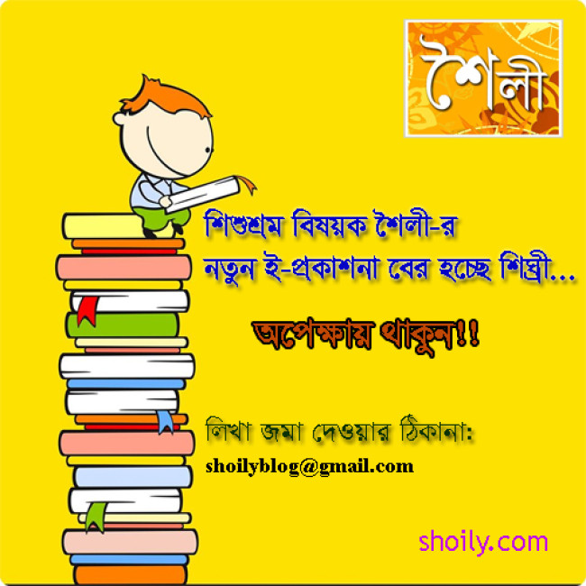 শৈলীর নতুন ই-প্রকাশনার জন্য লেখা আহবান! শৈলীর নতুন ই-প্রকাশনার জন্য লেখা আহবান!