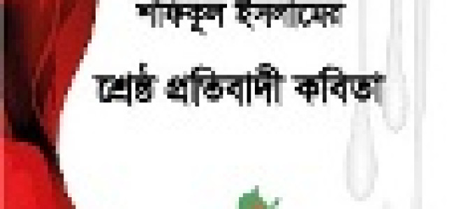শ্রেষ্ঠ প্রতিবাদী কবিতা শ্রেষ্ঠ প্রতিবাদী কবিতা