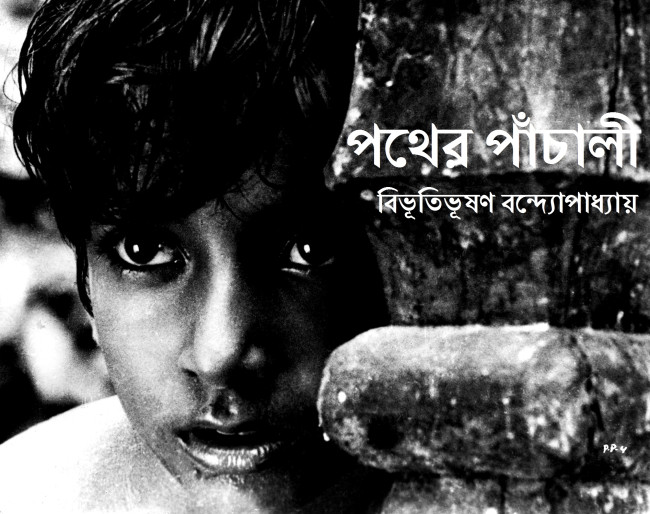 পথের পাঁচালীর “অপু”-র বছরগুলো : সত্যজিৎ রায়