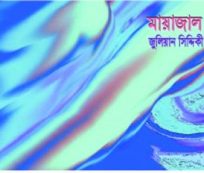 উপন্যাস: মায়াজাল উপন্যাস: মায়াজাল