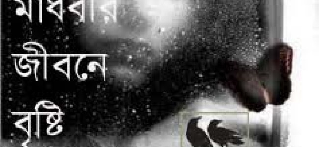 ছোটগল্প: জোড়া দাঁড়কাক এবং মাধবীর জীবনে বৃষ্টি ছোটগল্প: জোড়া দাঁড়কাক এবং মাধবীর জীবনে বৃষ্টি