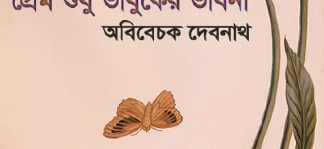 প্রেম শুধু ভাবুকের ভাবনা প্রেম শুধু ভাবুকের ভাবনা