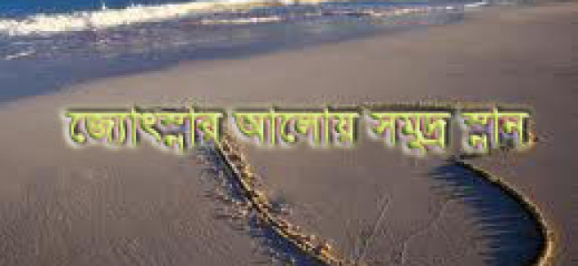 জ্যোৎস্নার আলোয় সমুদ্র স্নান জ্যোৎস্নার আলোয় সমুদ্র স্নান