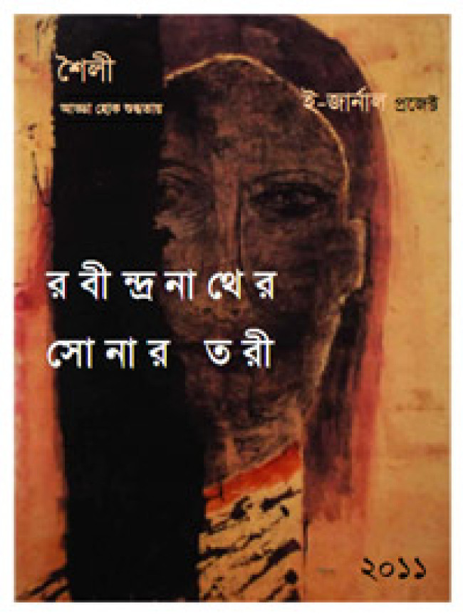 শৈলী ই-জার্নাল: রবীন্দ্রনাথের “সোনার তরী”