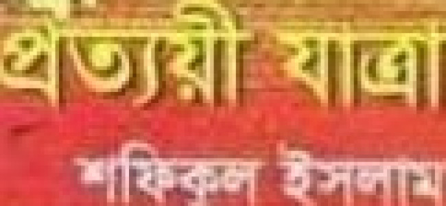 ‘প্রত্যয়ী যাত্রা’ ও প্রাসঙ্গিক ভাবনা ‘প্রত্যয়ী যাত্রা’ ও প্রাসঙ্গিক ভাবনা
