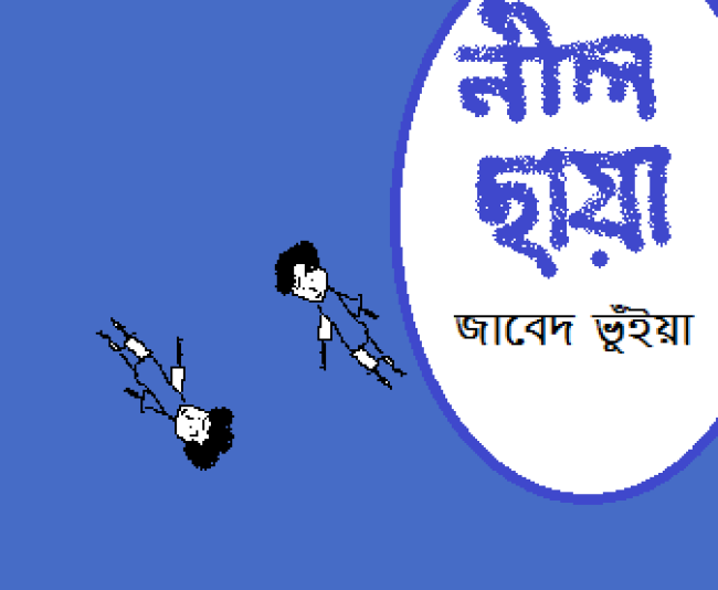 রহস্য উপন্যাসঃ নীল ছায়া রহস্য উপন্যাসঃ নীল ছায়া