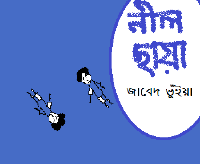 রহস্য উপন্যাসঃ নীল ছায়া