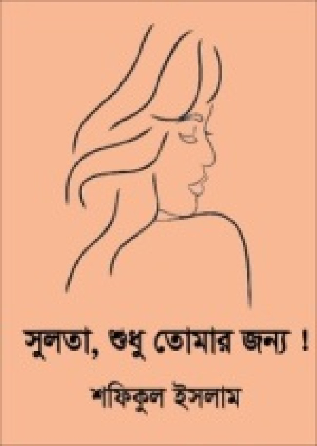 সুলতা, শুধু তোমার জন্য (বইটির ডাউনলোড লিঙ্কসহ)