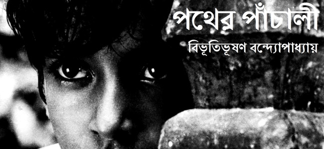 পথের পাঁচালীর “অপু”-র বছরগুলো : সত্যজিৎ রায়